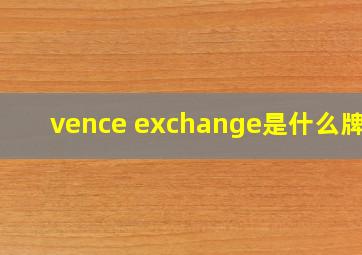 vence exchange是什么牌子